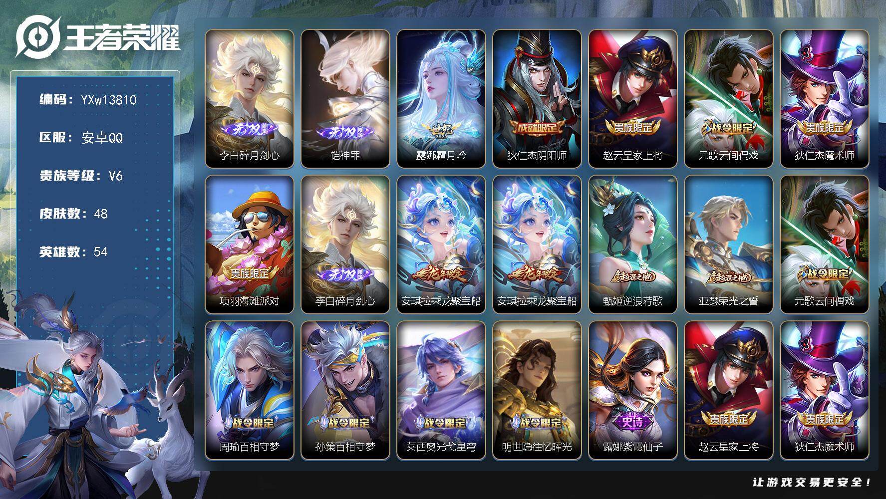 王者荣耀账号安卓QQ54英雄-48皮肤-【精品无双小号·碎月剑心·神罪·霜月吟·乘龙聚宝船·可二次】YXw13810-安