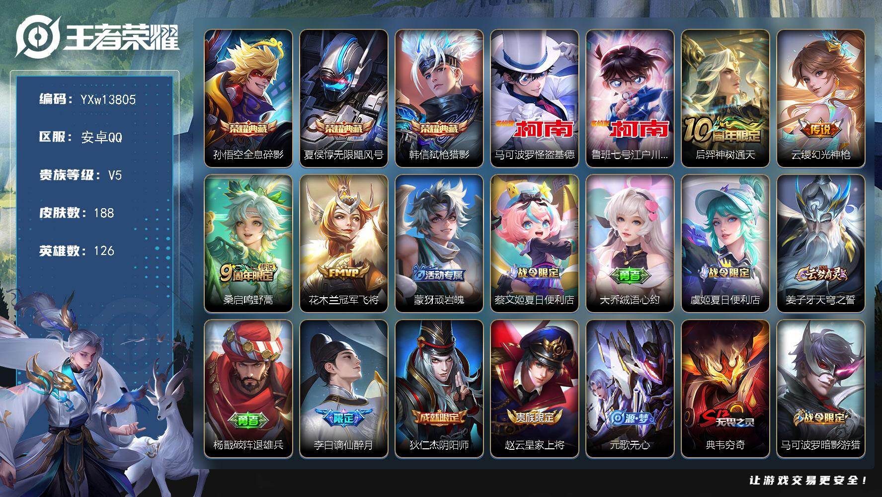 王者荣耀账号安卓QQ126英雄-188皮肤-【高性价比·全息碎影·无限飓风号·弑枪猎影·怪盗基德·江户川柯南·冠军飞将·