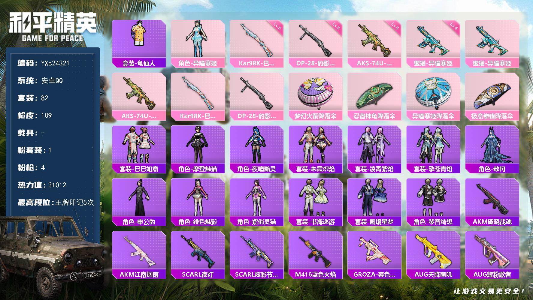 和平精英账号安卓QQ0载具-82套装-109枪皮-【满地铁天赋】YXc24321-【无二次协助处理】【因赛季更新游戏段付
