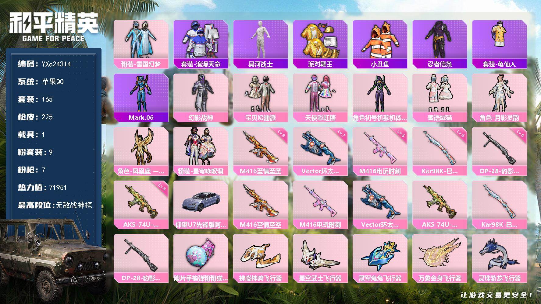 和平精英账号苹果QQ1载具-165套装-225枪皮-【战神框 木乃伊 金鞋 紫螳螂 雪国 满级至情至圣 满地铁天赋】YX