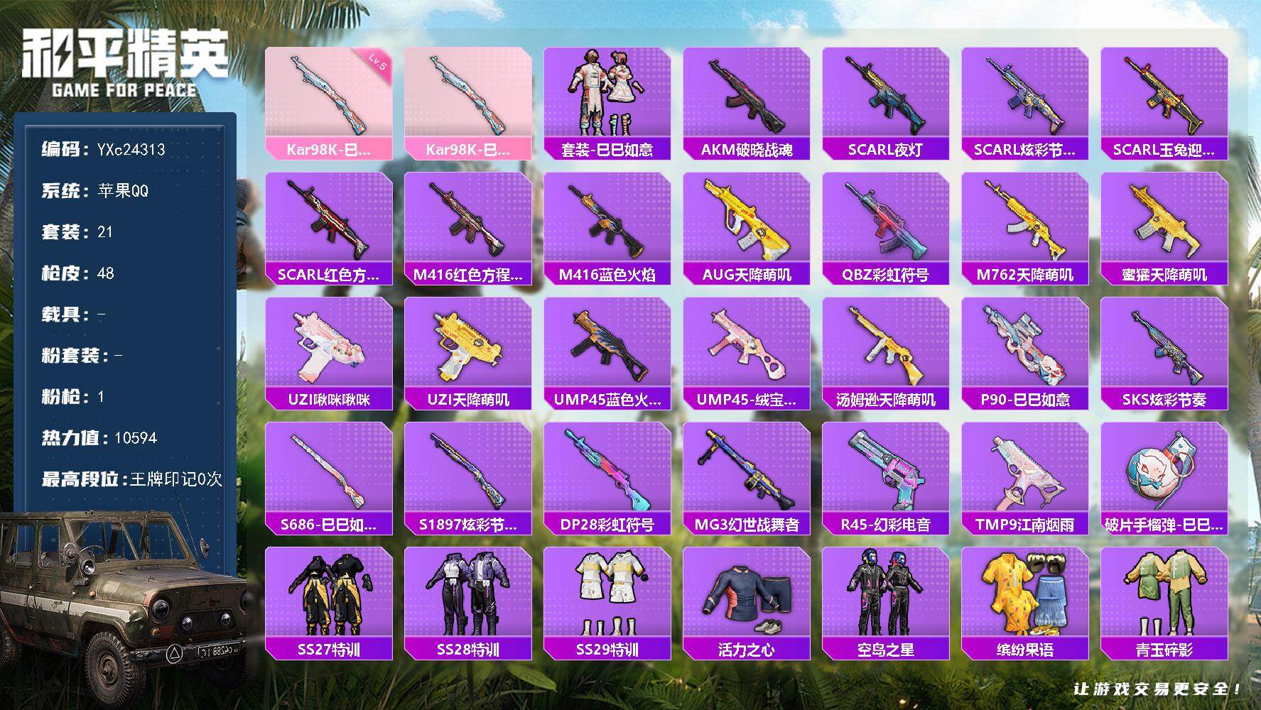和平精英账号苹果QQ0载具-21套装-48枪皮-YXc24313-【可二次】【因赛季更新游戏段付以上号为准!】
 苹果Q