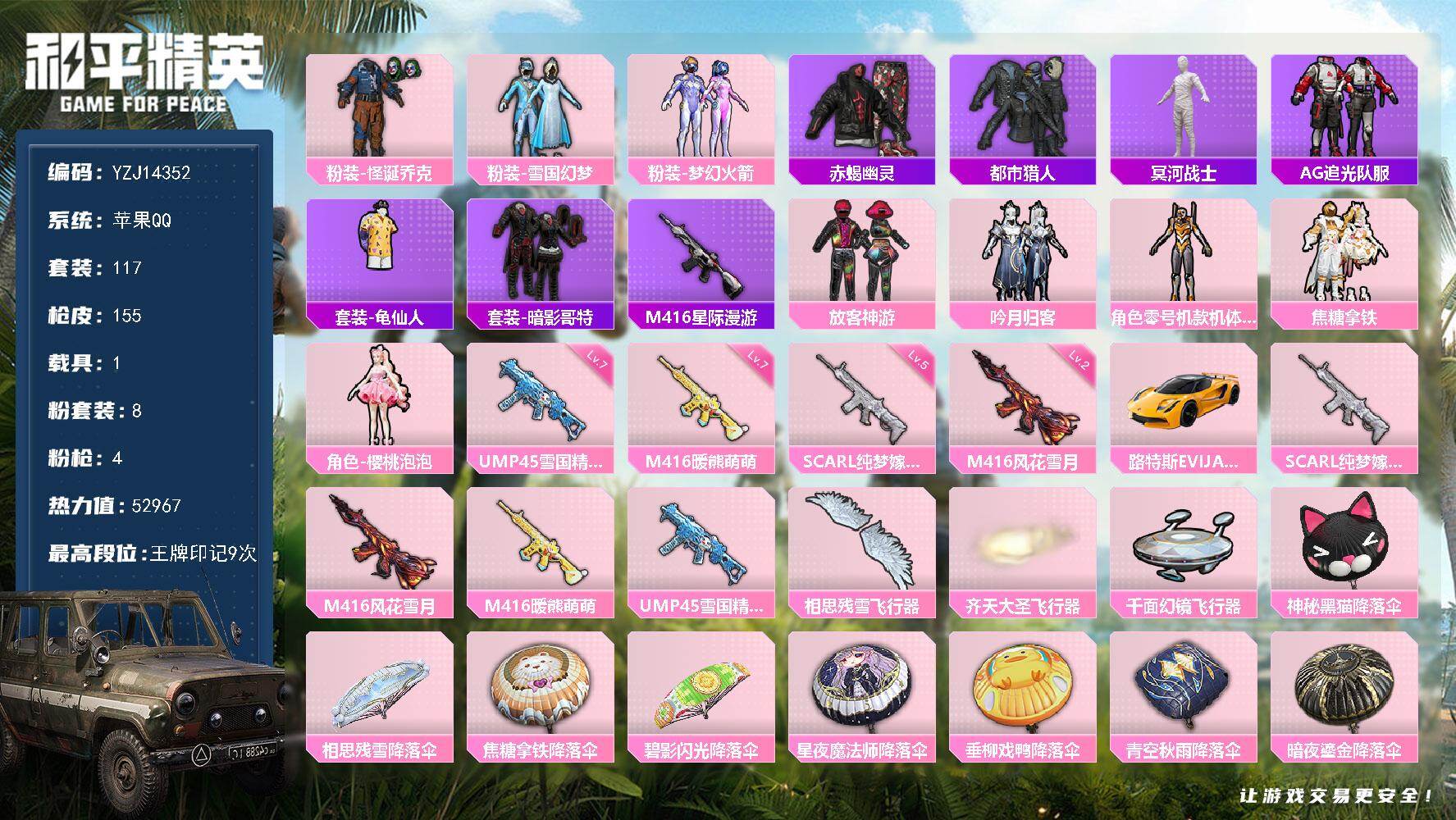 和平精英账号苹果QQYZJ14352 可二次 钱包不可用 苹果Q-4稀有1载具8粉装4特效枪16热门117套装155枪皮