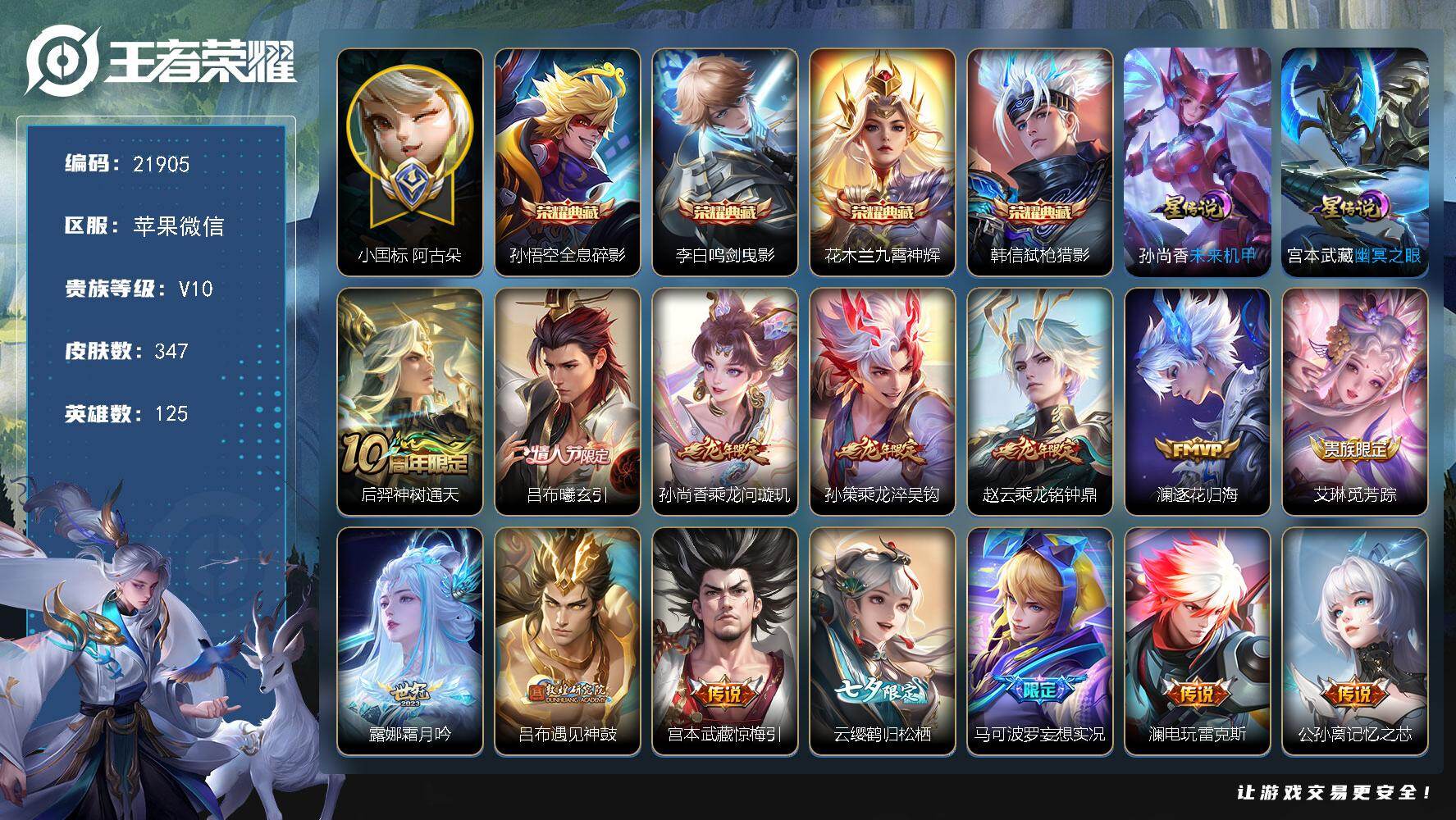 王者荣耀账号苹果VX【V10捡漏号，小国阿古朵，万战梦奇金标】 102戳戳 2星传说 44按键 10王者印记 五级铭文120 可二次CD36039 苹果WX-V10-347皮肤-4典藏皮肤-47传说-108史诗【英雄全