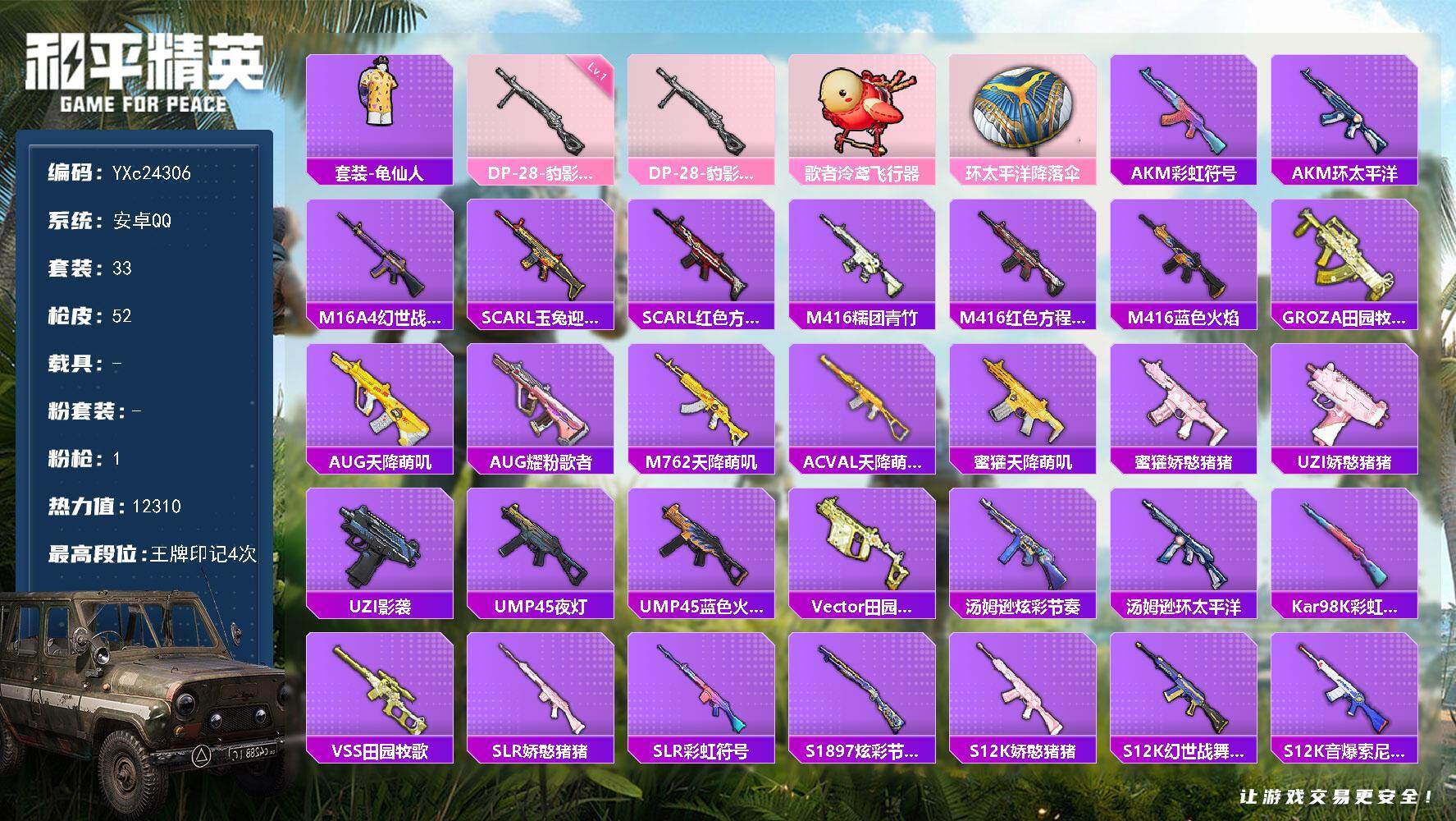 和平精英账号安卓QQ0载具-33套装-52枪皮-【满地铁天赋】YXc24306-【无二次协助处理】【因赛季更新游戏段付以