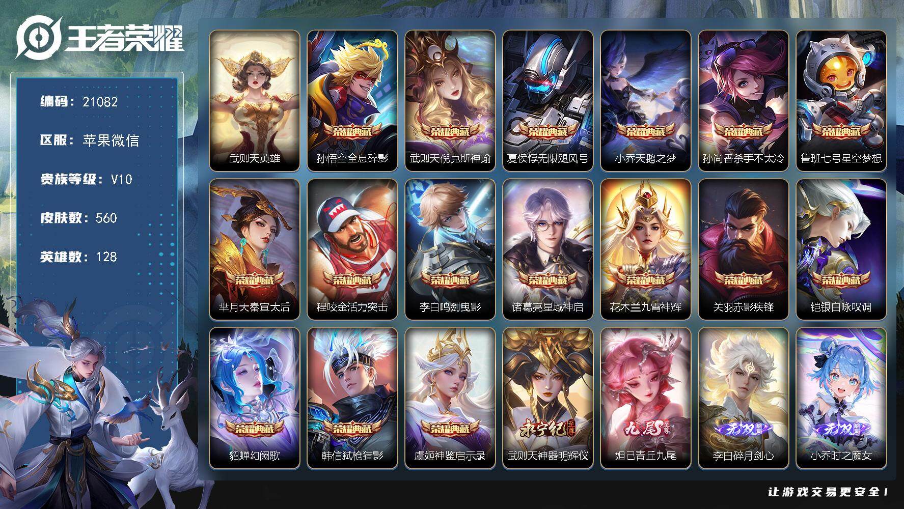 王者荣耀账号苹果VX【V10店长主推，16典藏，万战韩信金标，全皮韩信花木兰关羽等热门】6834皮肤碎片 25王者印记 满级铭文 可二次CD36041 苹果WX-V10-560皮肤-16典藏皮肤-1典藏英雄-5无双-9