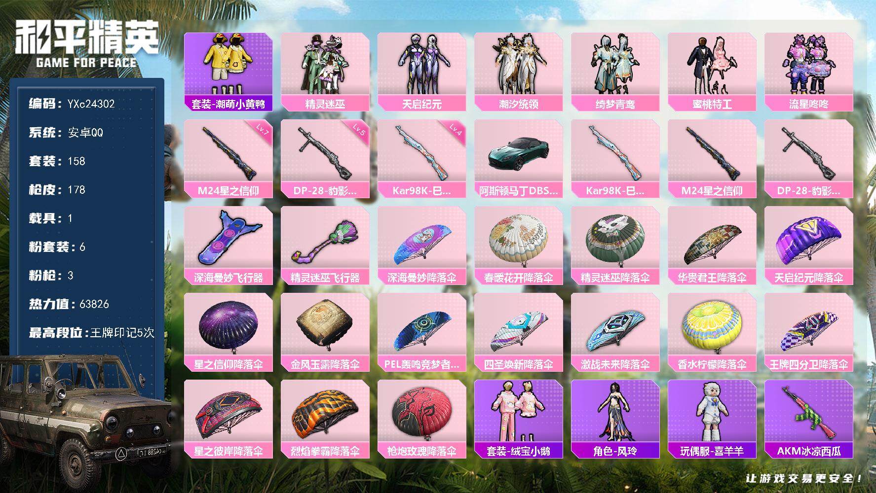 和平精英账号安卓QQ1载具-158套装-178枪皮-YXc24302-【无二次协助处理】【因赛季更新游戏段付以上号为准!