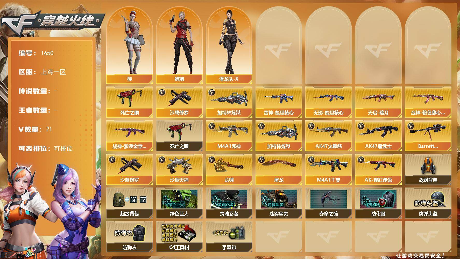 穿越火线账号东部战区上海一区上海一区-21V
【热门武器】：死亡之眼*2，加特林-炼狱*2，沙鹰-修罗
【皮肤】：雷神-能量核心