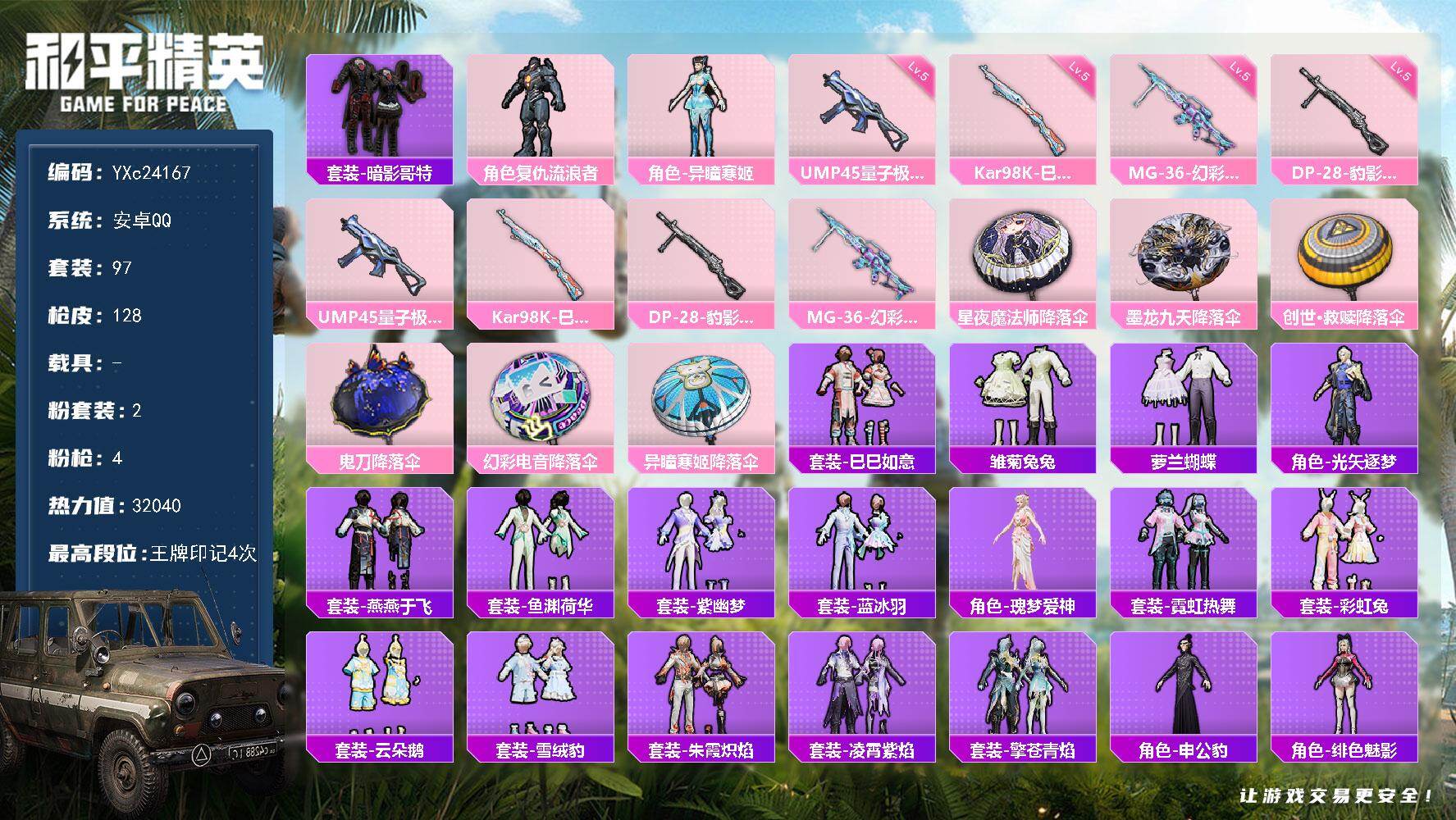和平精英账号安卓QQ0载具-97套装-128枪皮-【地铁满天赋】YXc24167-【无二次协助处理】【因赛季更新游戏段付