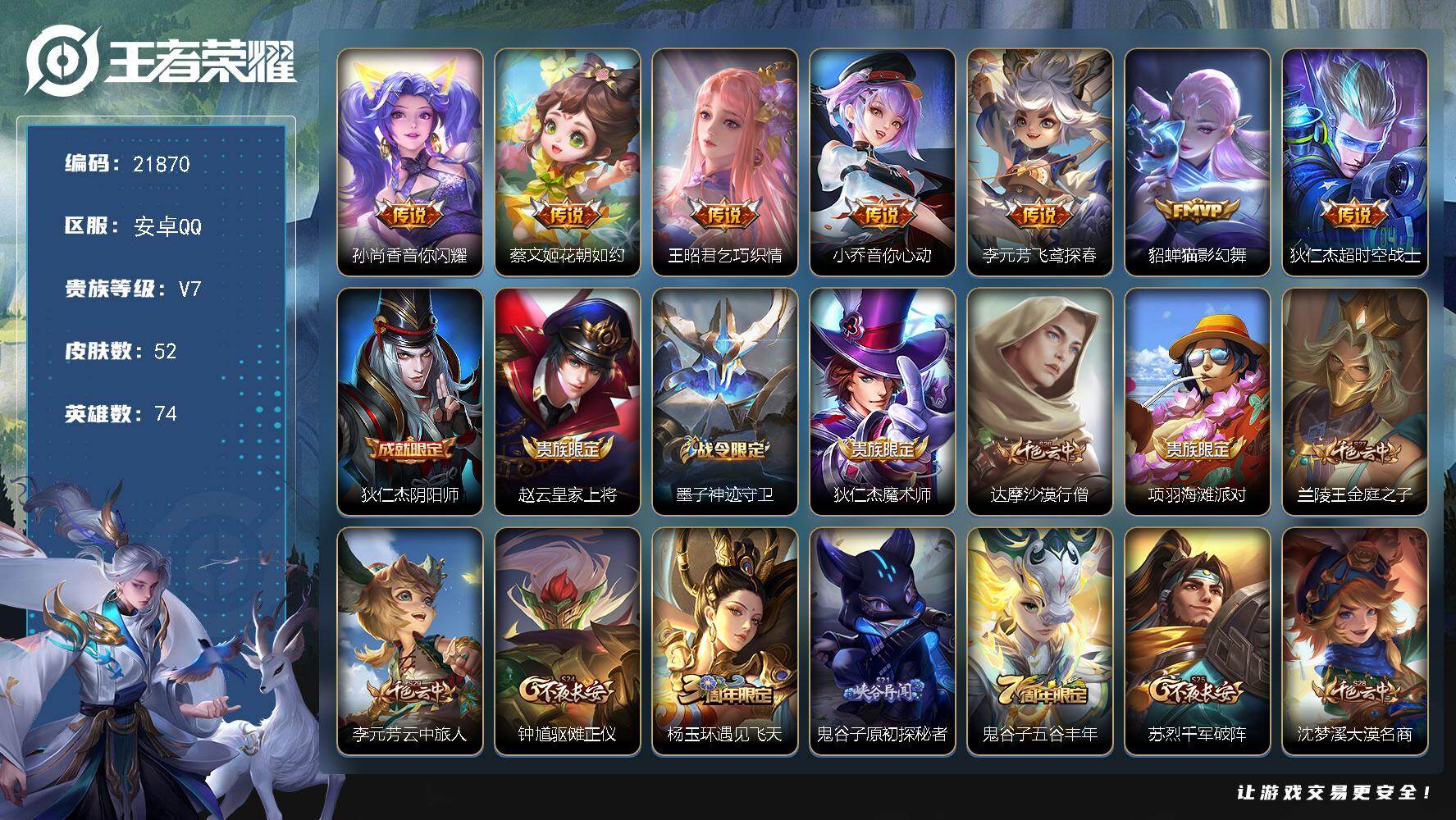 王者荣耀账号安卓QQ可换绑【小女皮传说号】7按键 5五级铭文 可二次BX3944 安卓Q-V7-52皮肤-7传说-13史诗【传说皮肤】：孙尚香音你闪耀，蔡文姬花朝如约，王昭君乞巧织情，小乔音你心动，李元芳飞鸢探春，貂蝉