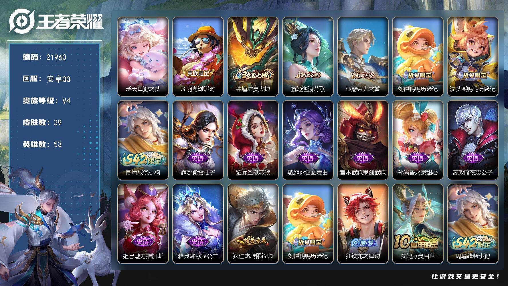 王者荣耀账号安卓QQ可换绑 4按键 1王者印记 6五级铭文 可二次BX3955 安卓Q-V4-39皮肤-1珍品传说-12史诗
【珍品传说】：瑶大耳狗之梦【限定皮肤】：项羽海滩派对【赛季限定】：钟馗虚灵犬护，甄姬逆浪荇歌