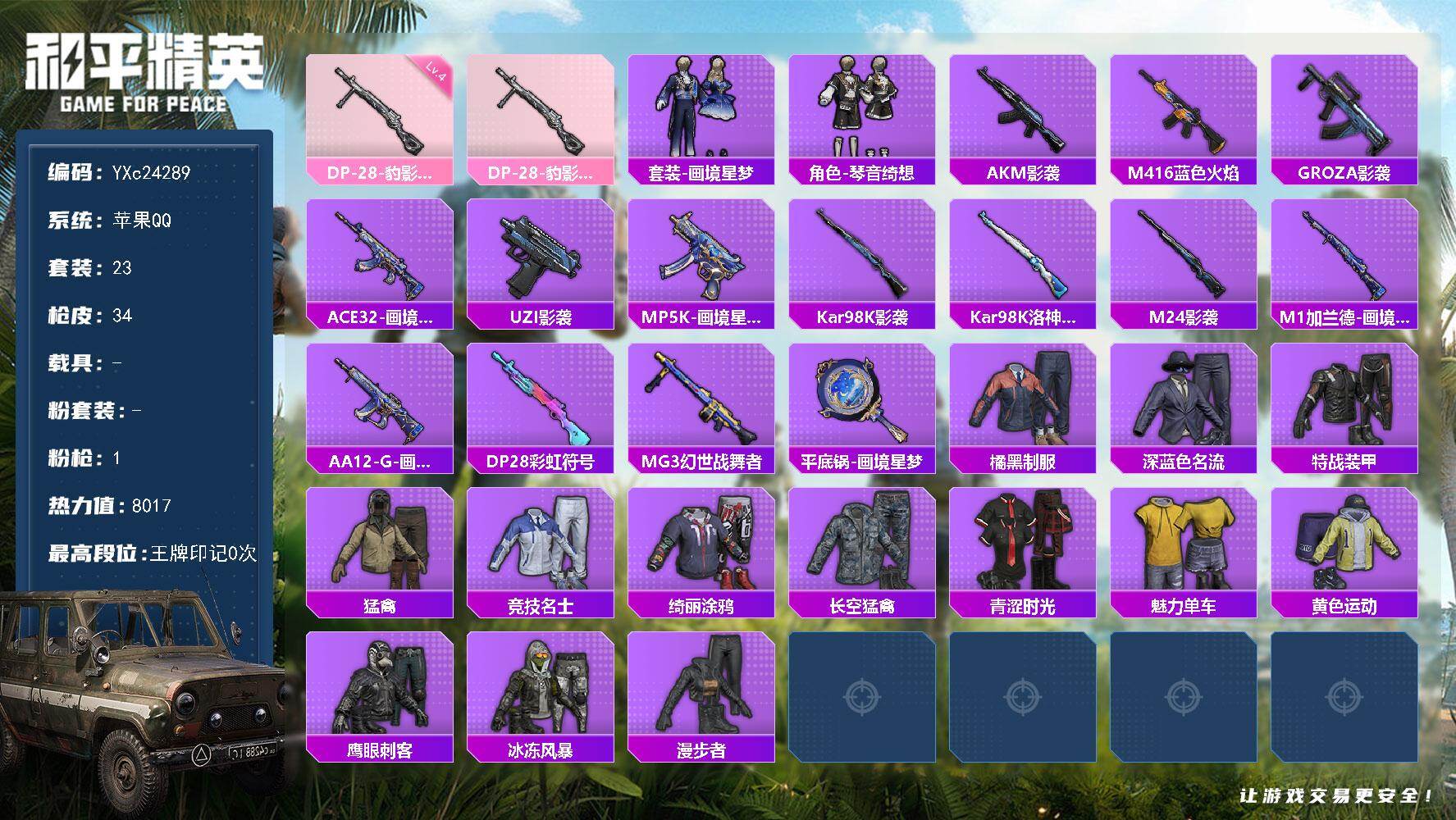 和平精英账号苹果QQ0载具-23套装-34枪皮-YXc24289-【无二次协助处理】【因赛季更新游戏段付以上号为准!】

