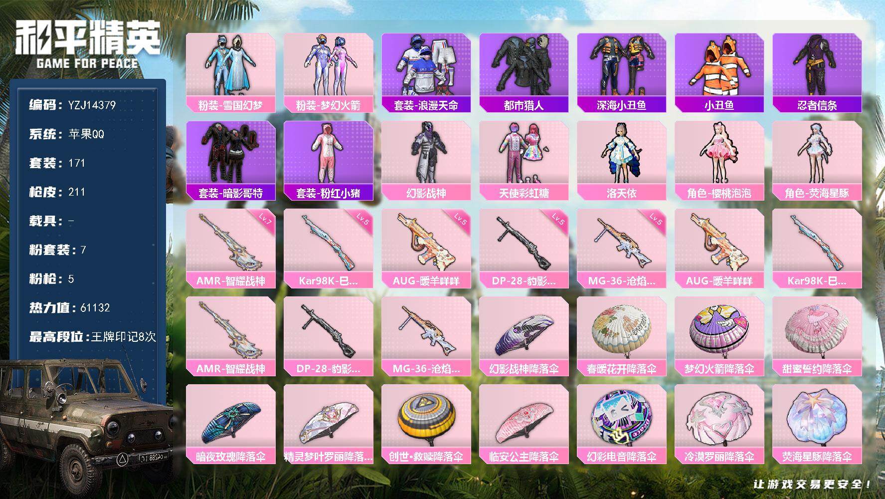 和平精英账号苹果QQ0载具-171套装-211枪皮-YZJ14379-可二次-苹果Q-3稀有7粉装5特效枪16热门【精品