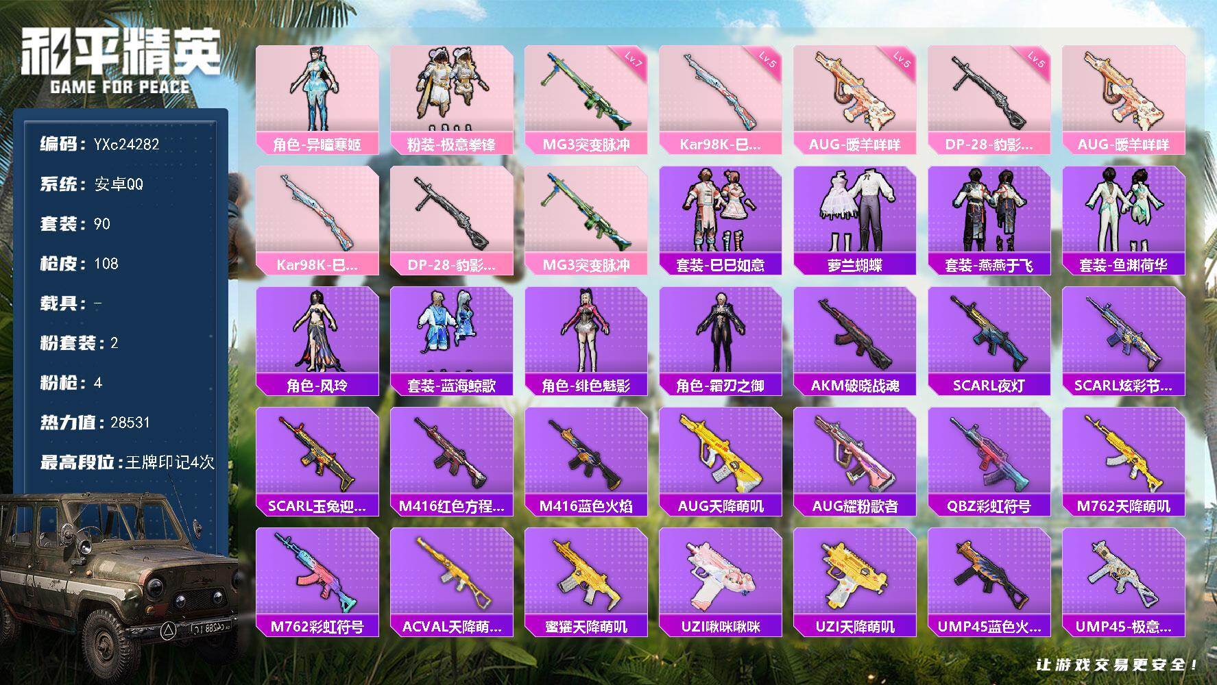 和平精英账号安卓QQ0载具-90套装-108枪皮- 【满地铁天赋】YXc24282-【无二次协助处理】【因赛季更新游戏段