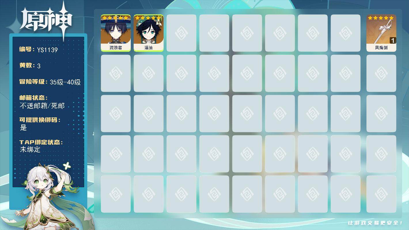 原神账号官服 天空岛【YS1139】40级/3黄/女主/2个五星角色/1个五星武器/0命流浪者/0命温迪/精1风鹰剑