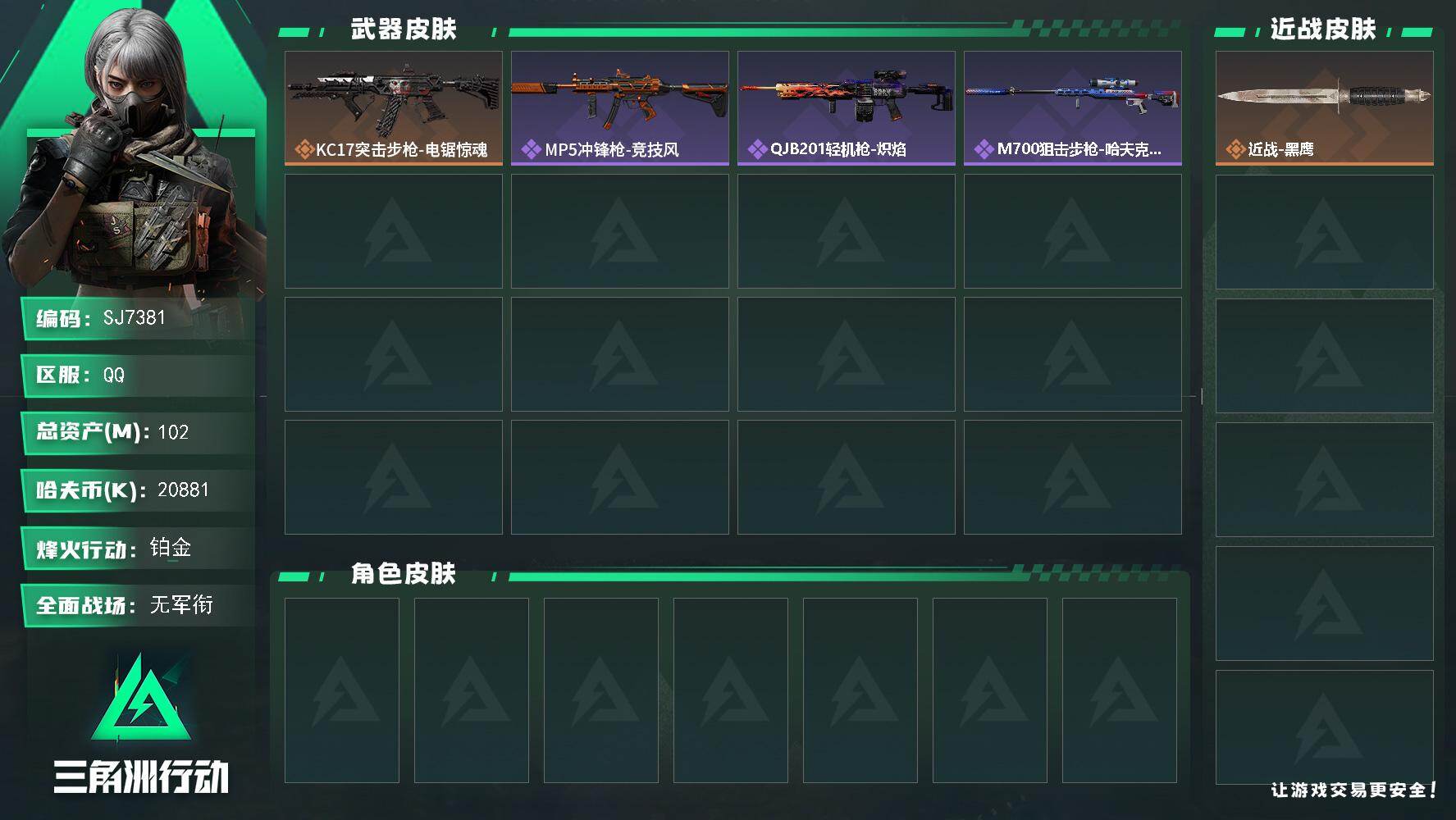 三角洲行动账号QQ【SJ7381】总资产(M)：102M/哈夫币(K)：20881K/哈夫币(K)：20881K/传说枪皮数：1/全面战场等级：1_段位：无段位/烽火地带等级：39_段位：铂金/近战-黑鹰/KC17突