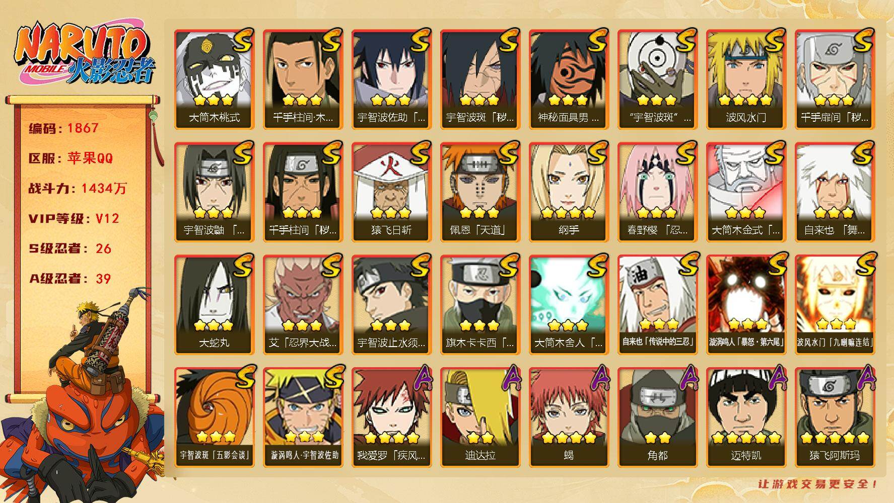 火影忍者账号苹果QQV12 1434万战力 26S-39A 有熊猫 天道超94片 仙人自来也78片 秽土日斩66片 三代目风影56片 十尾带土92片  TT1722 
【S级忍者】：千手扉间「秽土转生」(3星)，千手柱