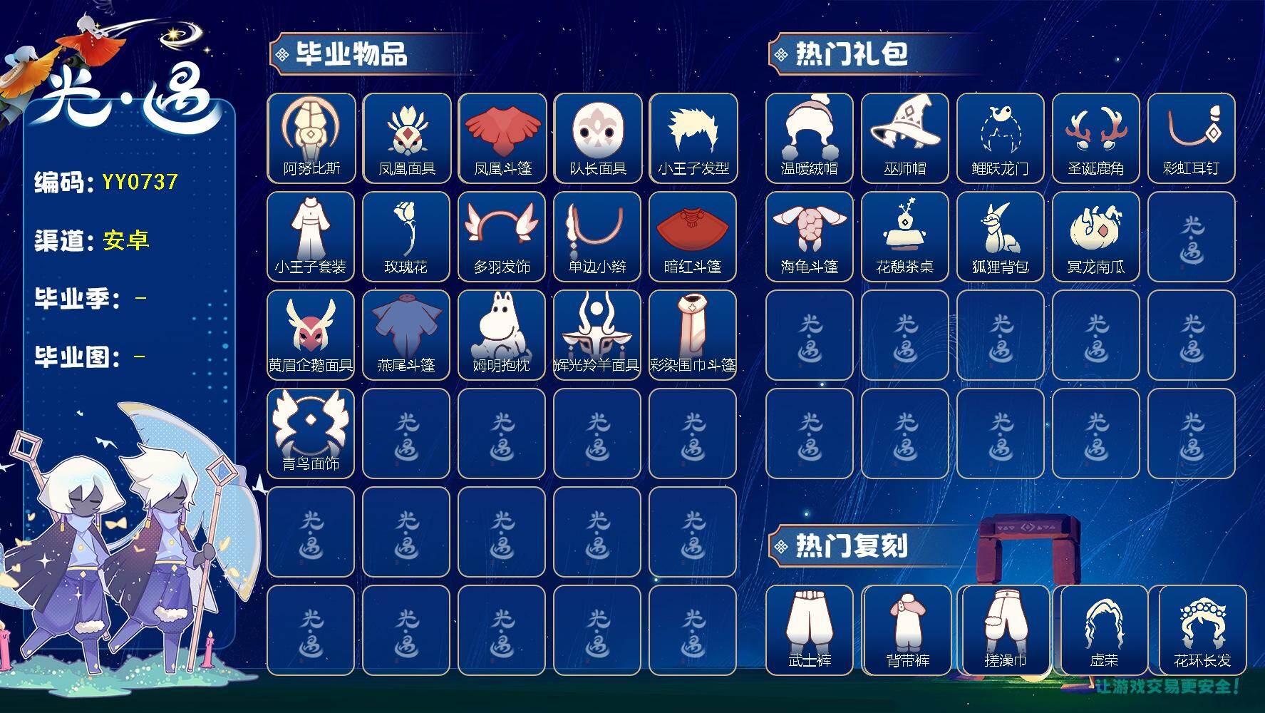 光遇账号安卓官服蜡烛数：98/爱心数：102/云野/雨林/霞谷/暮土/禁阁/梦想季/集结季/小王子季/风行季/潜海季/表演季/ 彩染季/ 阿努比斯（狗头）/ 凤凰面具/凤凰斗篷/队长面具/ 小王子发型/小王子套装/