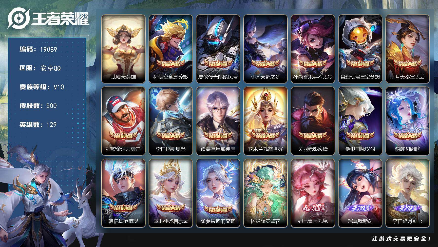 王者荣耀账号安卓QQ可换绑【特价V10精品号 貂蝉慕夏 17典藏含武则天英雄 4无双 5珍品】125戳戳 6星传说 5天幕 110按键 9王者印记 五级铭文170 可二次CD15588 安卓Q-V10-500皮肤-16