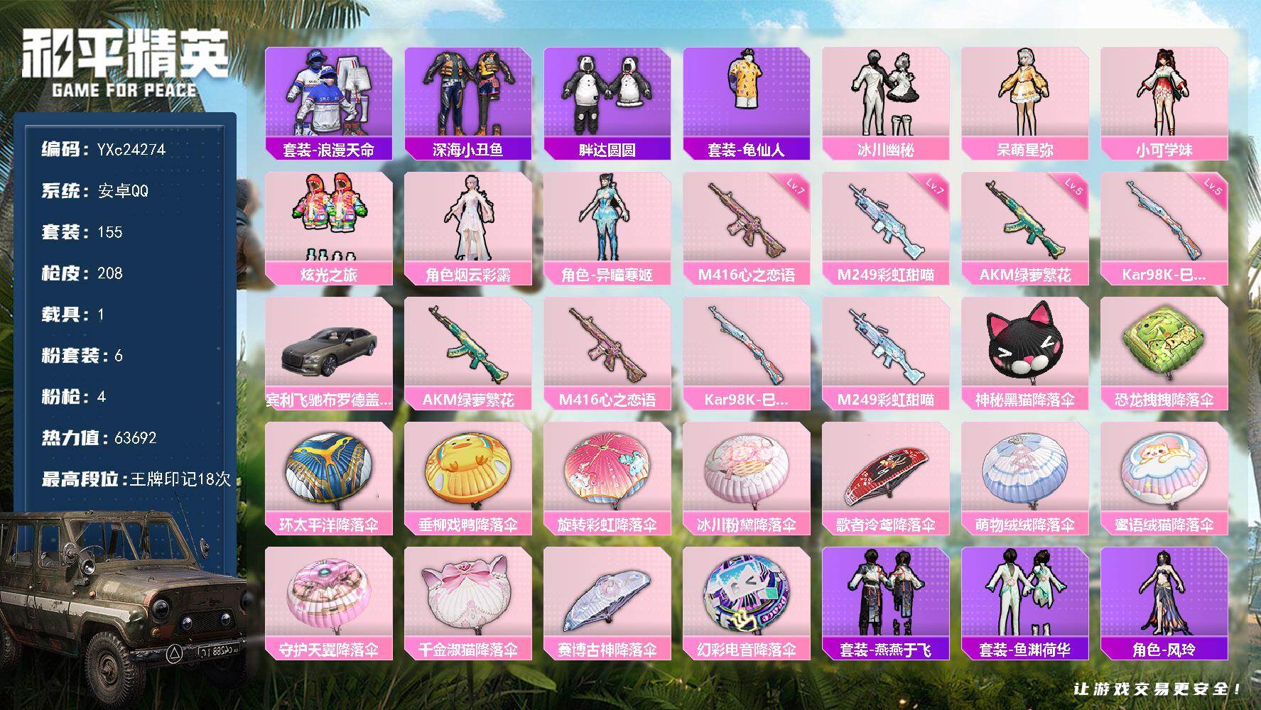 和平精英账号安卓QQ1载具-155套装-208枪皮-【满级心之恋语 胖达 满地铁天赋】YXc24274-【无二次协助处理
