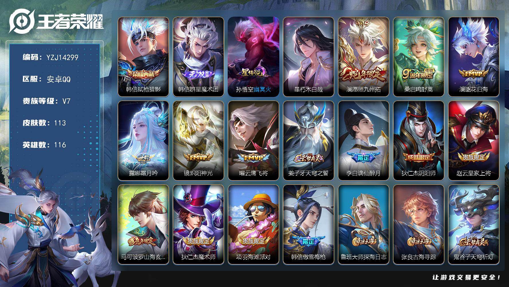 王者荣耀账号安卓QQYZJ14299，无二次，安卓Q-V7-113皮肤1典藏1无双1星元1珍品传说6传说，【典藏】，弑枪