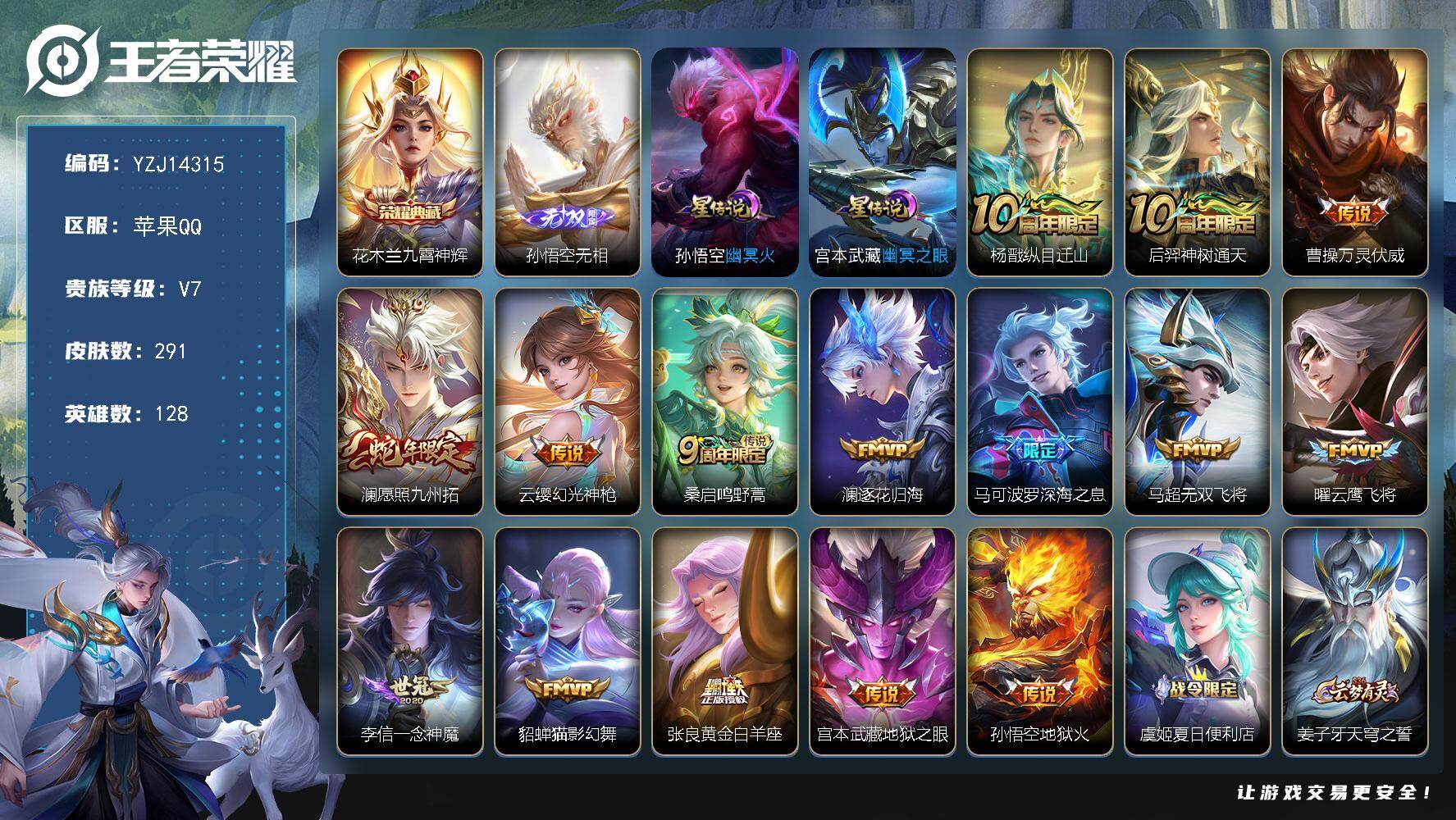 王者荣耀账号苹果QQ128英雄-291皮肤-??可二次，苹果q-V7-291皮肤1典藏1无双15传说，【全皮英雄】，影全