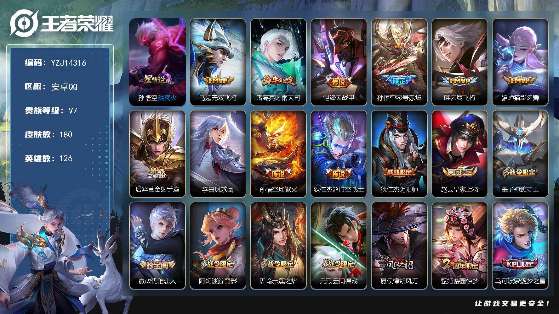 王者荣耀账号安卓QQYZJ14316，可二次，安卓q-V7-180皮肤10传说，【传说】，凤求凰，时雨天司，零号赤焰，绛