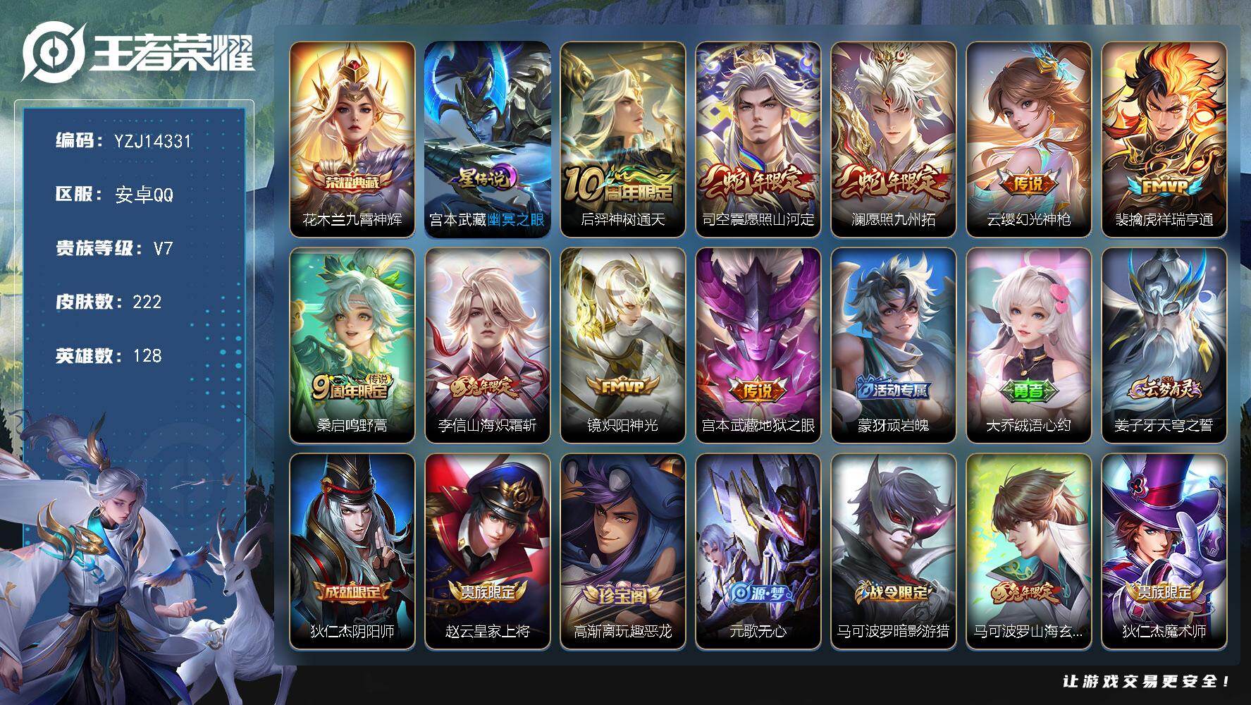 王者荣耀账号安卓QQYZJ14331，可二次，安卓q-V7，精品小号，打野26段，222皮肤1典藏9传说1星元，【典藏】