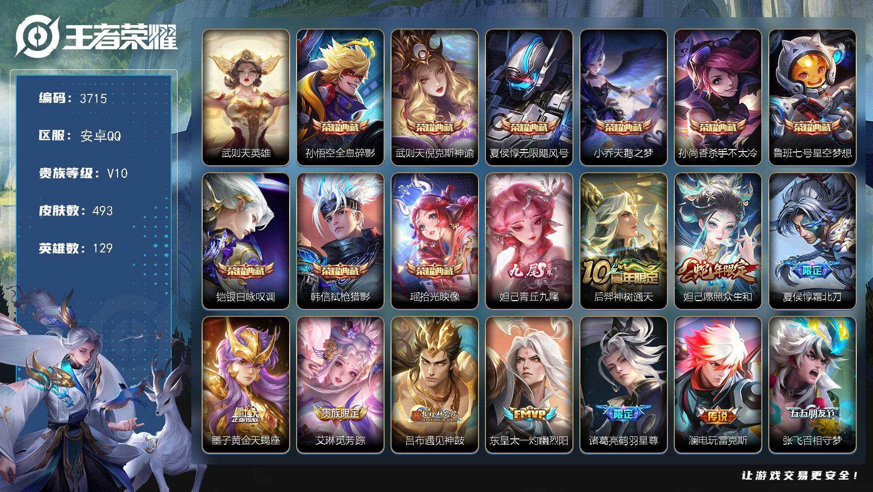 王者荣耀账号安卓QQ129英雄-493皮肤-贵族10/皮肤493/典藏9/传说58/史诗167/英雄129/墨子全皮/阿