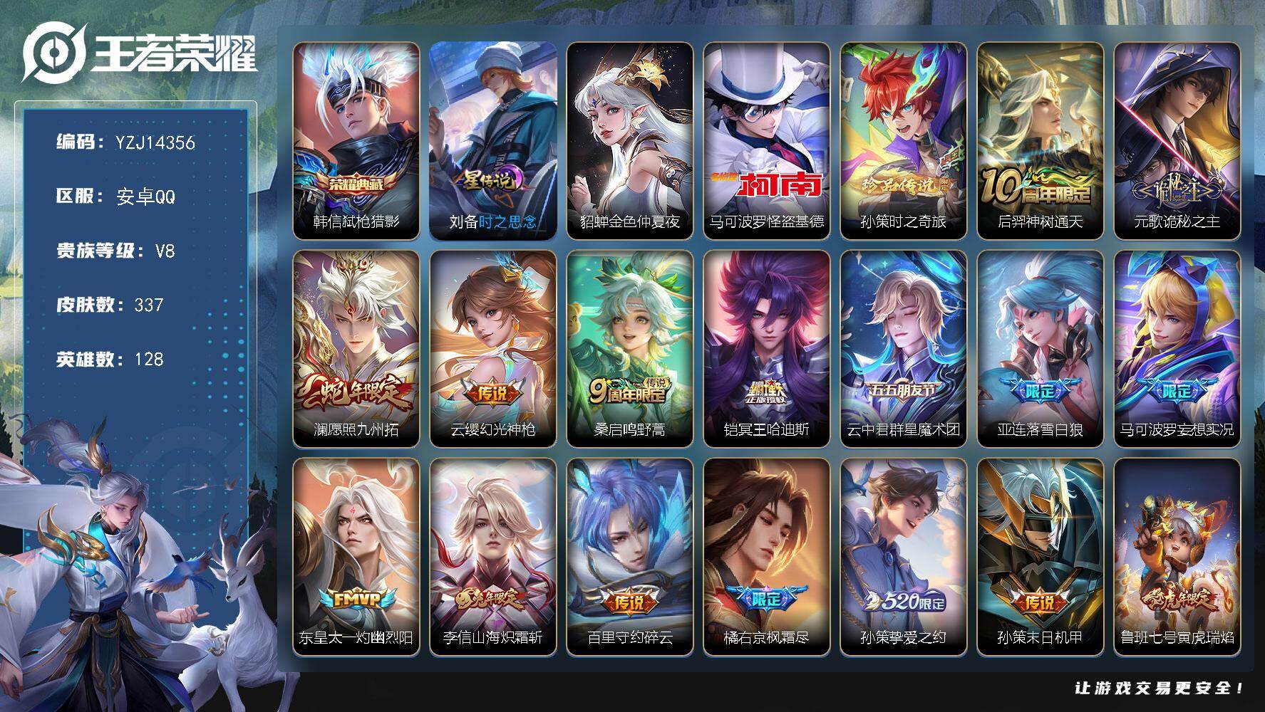 王者荣耀账号安卓QQYZJ14356，可二次，安卓q-V8-337皮肤，精品质量号，1典藏2珍品传说25传说2星元刘备时