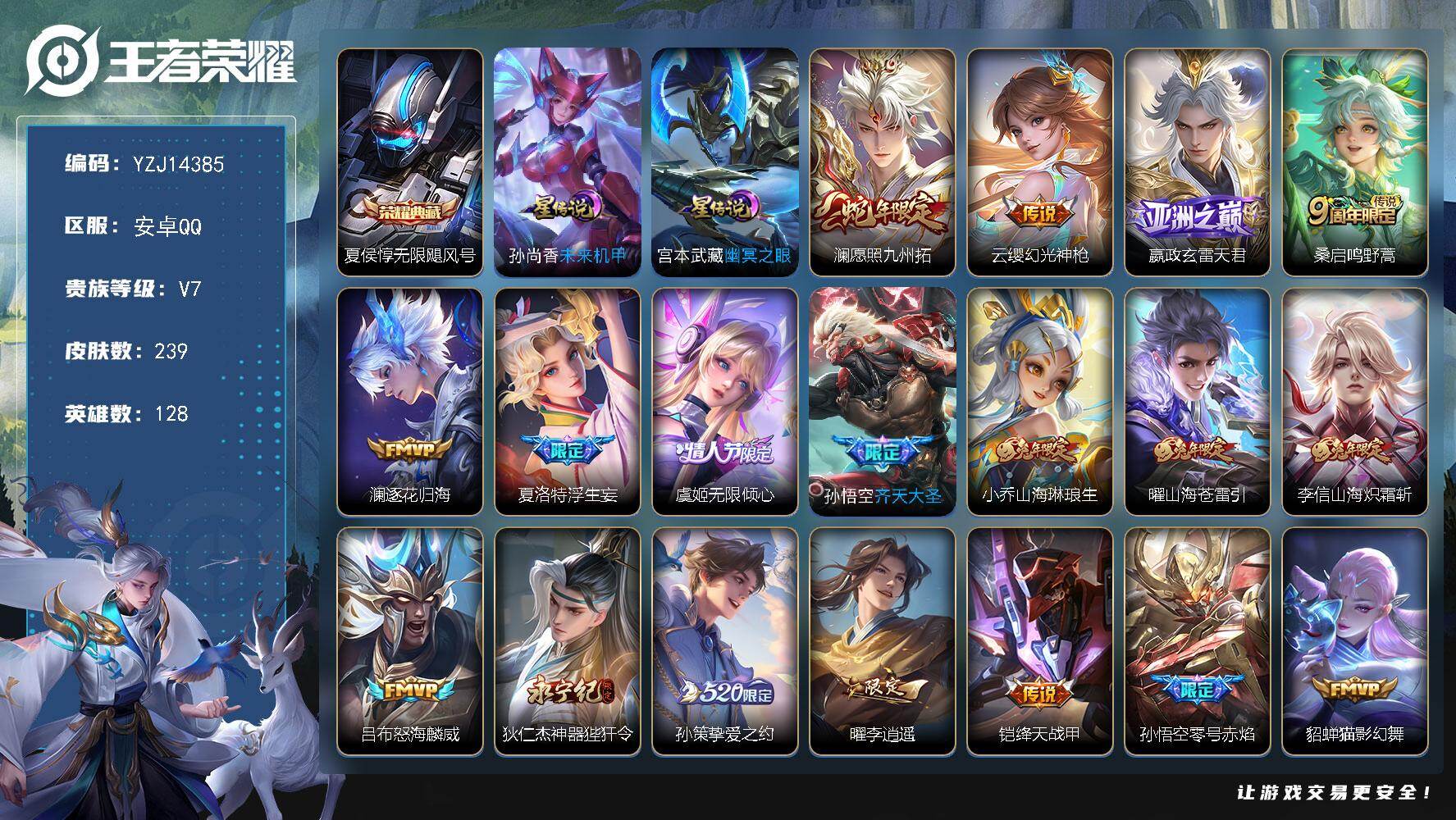 王者荣耀账号安卓QQYZJ14385，可二次，安卓q-V7，印记6，市标大司命，区标3，-239皮肤1典藏23传说2星元
