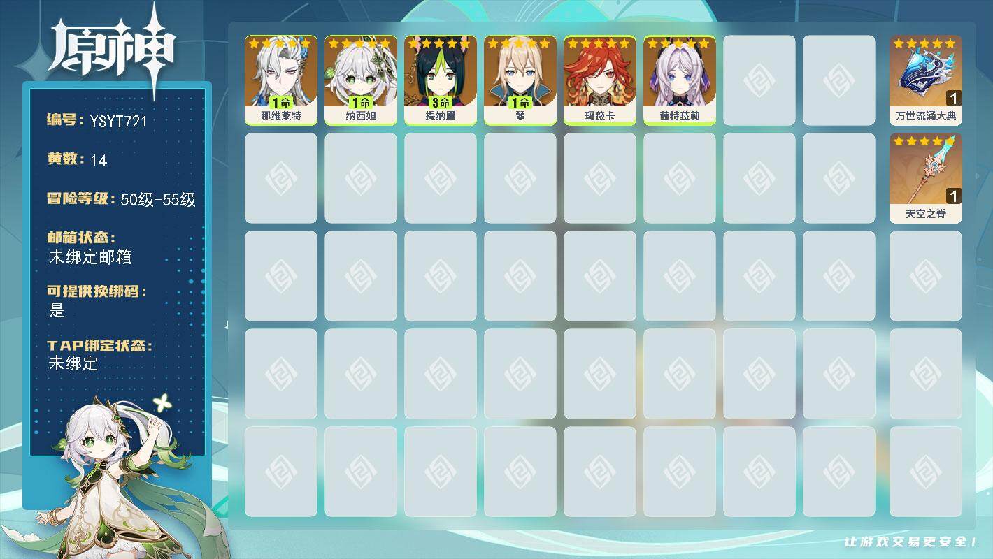 原神账号官服 天空岛【YSYT721】55级/14黄/女主/6个五星角色/2个五星武器/1命那维莱特/0命玛薇卡/0命茜特菈莉/1命纳西妲/3命提纳里/1命琴/精1万世流涌大典/精1天空之脊