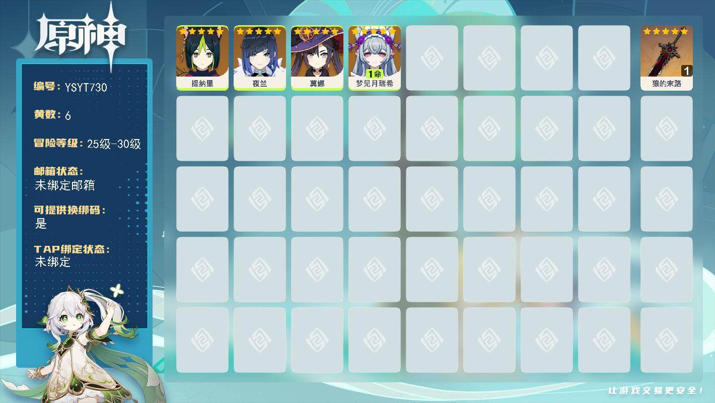 原神账号官服 天空岛【YSYT730】26级/6黄/女主/4个五星角色/1个五星武器/0命夜兰/0命提纳里/1命梦见月瑞希/0命莫娜/精1狼的末路
