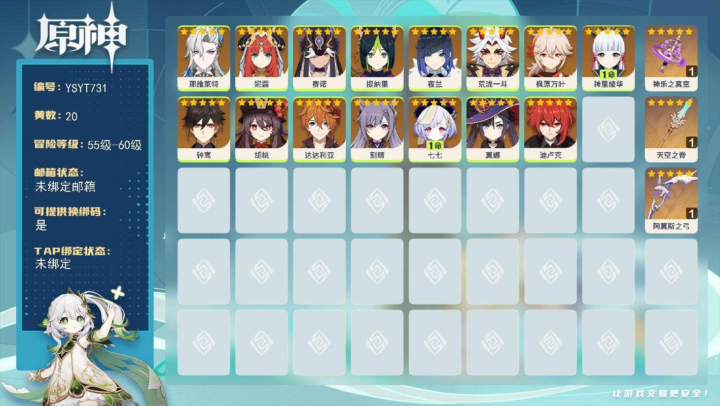 原神账号官服 天空岛【YSYT731】56级/20黄/女主/15个五星角色/3个五星武器/1命神里绫华/0命夜兰/0命胡桃/0命荒泷一斗/0命钟离/0命枫原万叶/0命那维莱特/0命达达利亚/0命刻晴/1命七七/0命莫娜