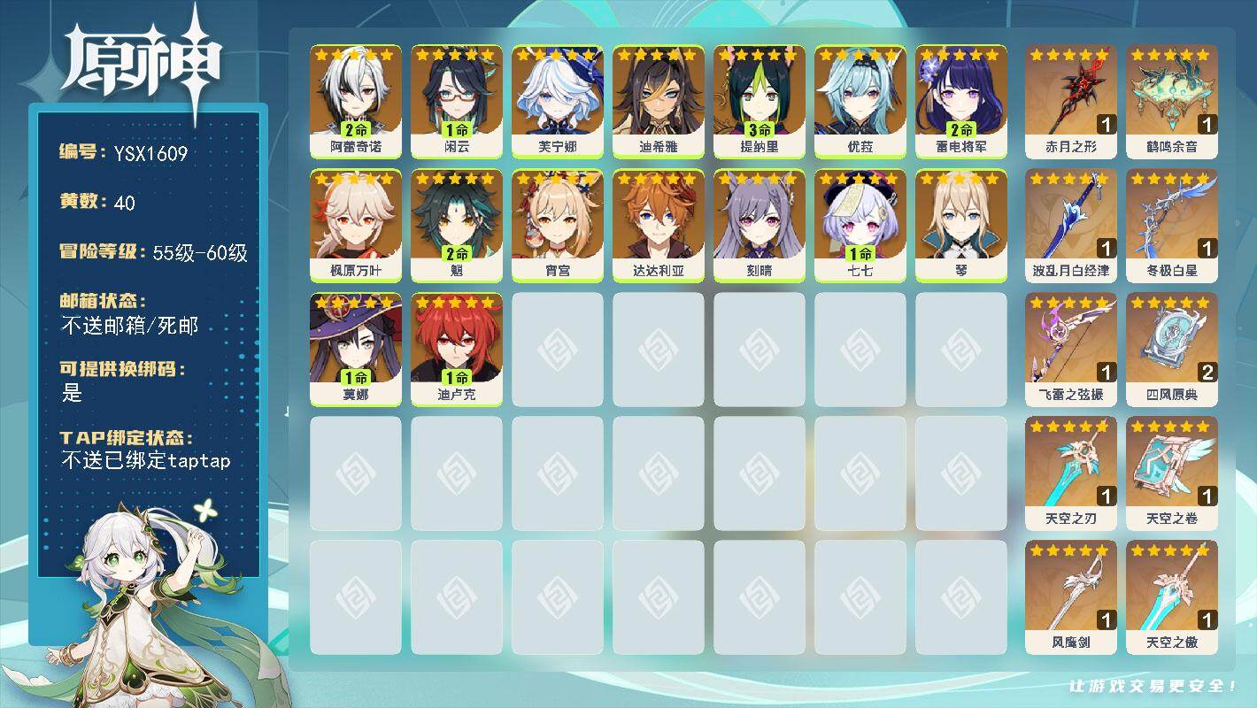 原神账号官服 天空岛【YSX1609】59级/40黄/女主/16个五星角色/10个五星武器/2命魈/2命阿蕾奇诺/1命闲云/0命芙宁娜/0命枫原万叶/0命优菈/2命雷电将军/0命达达利亚/0命宵宫/3命提纳里/1命莫娜