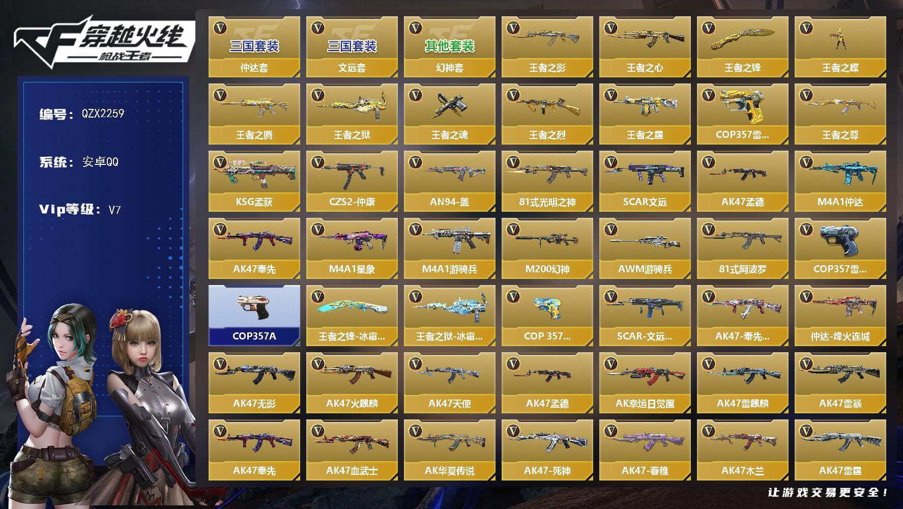 枪战王者账号安卓QQ【QZX2259】VIP7/263V/仲达套/文远套/幻神套/王者之影/王者之心/王者之锋/王者之蝶