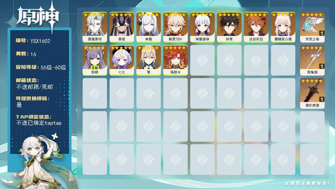原神账号官服 天空岛【YSX1602】56级/16黄/女主/12个五星角色/3个五星武器/0命钟离/0命那维莱特/0命枫原万叶/0命玛薇卡/0命申鹤/0命神里绫华/1命刻晴/0命达达利亚/0命珊瑚宫心海/0命七七/0命