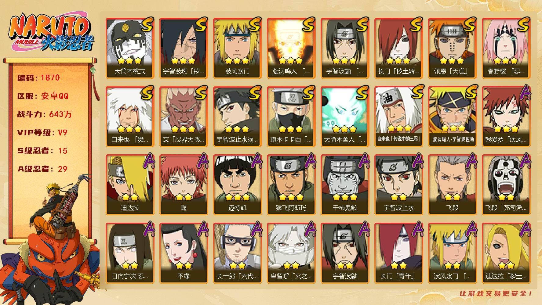 火影忍者账号安卓QQ可免费转苹果 V9 643万战力 15S-29A TT1725
【S级忍者】：长门「秽土转生」(3星)，宇智波斑「秽土转生·解」(3星)，春野樱「忍界大战」(3星)，艾「忍界大战」(3星)，宇智波鼬