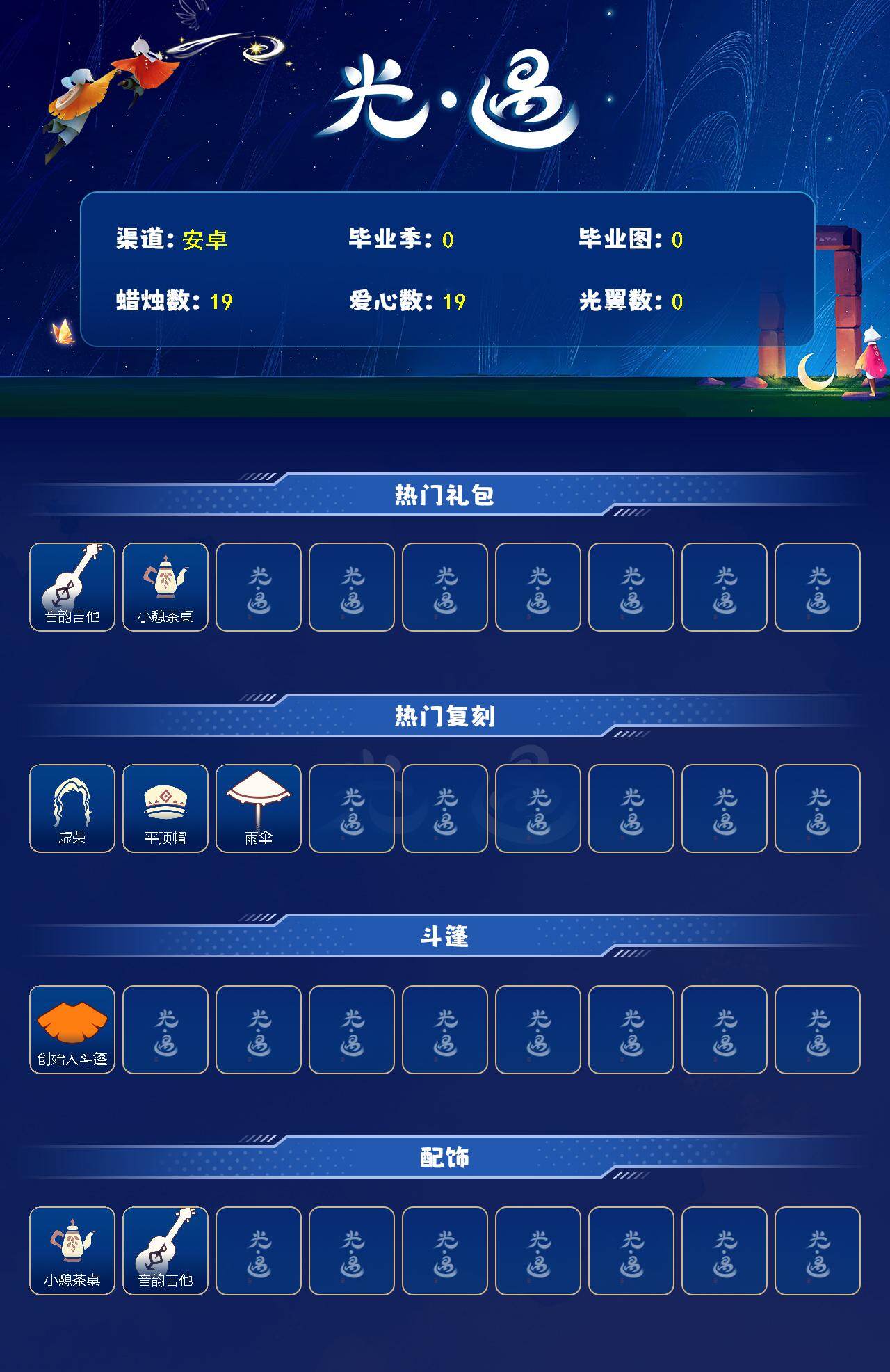 光遇账号vivo渠道服蜡烛数：19/爱心数：19/音韵吉他/花憩茶桌/ 虚荣/平顶帽/ 雨伞/ 平顶帽/创始人斗篷/小憩茶桌