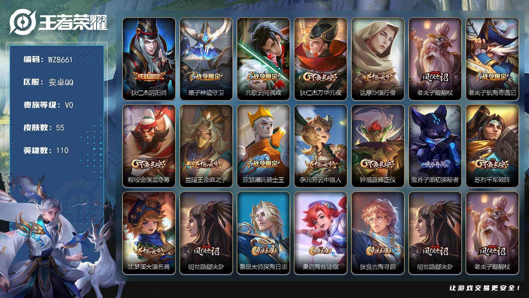 王者荣耀账号安卓QQ安卓Q-V0-荣耀黄金I段位-110英雄-55皮肤-12史诗
【限定皮肤】：狄仁杰阴阳师，墨子神迹守卫，元歌云间偶戏，狄仁杰万华元夜，达摩沙漠行僧，老夫子醍醐杖，老夫子航海奇遇记，程咬金演武夺筹，兰