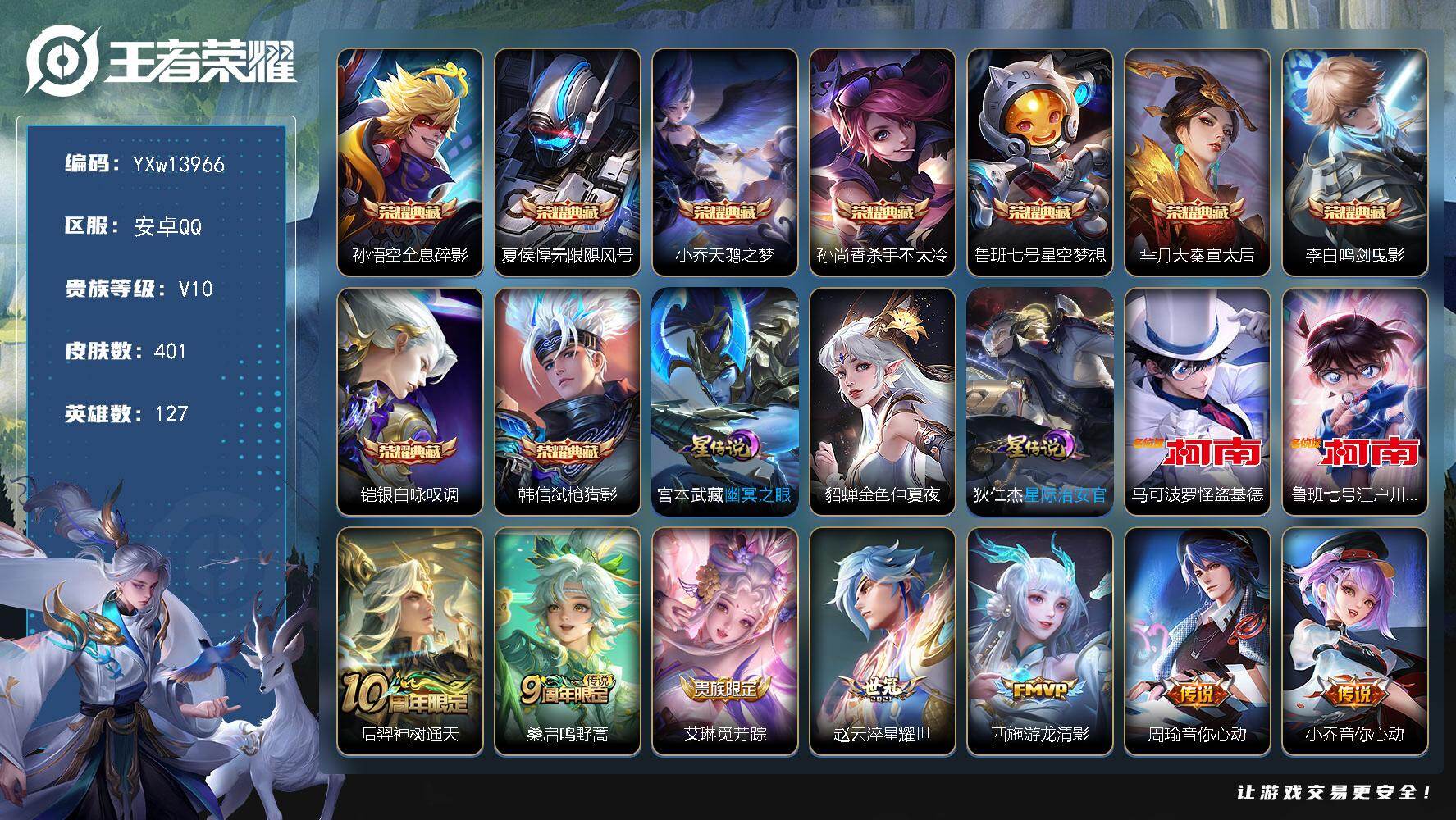 王者荣耀账号安卓QQ127英雄-401皮肤-【精品V10·9典藏·2珍品·天鹅之梦·鸣剑曳影·无限飓风号·银白咏叹调·弑