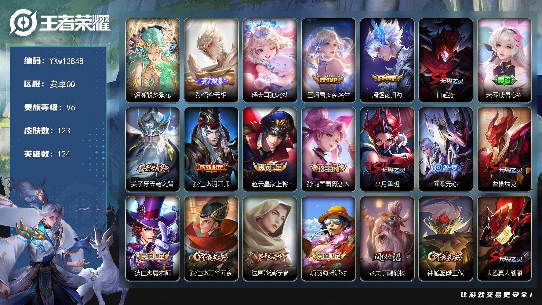 王者荣耀账号安卓QQ124英雄-123皮肤-【极品小号·馥梦繁花·无相·大耳狗之梦·长夜焕生·逐花归海·可二次】YXw1