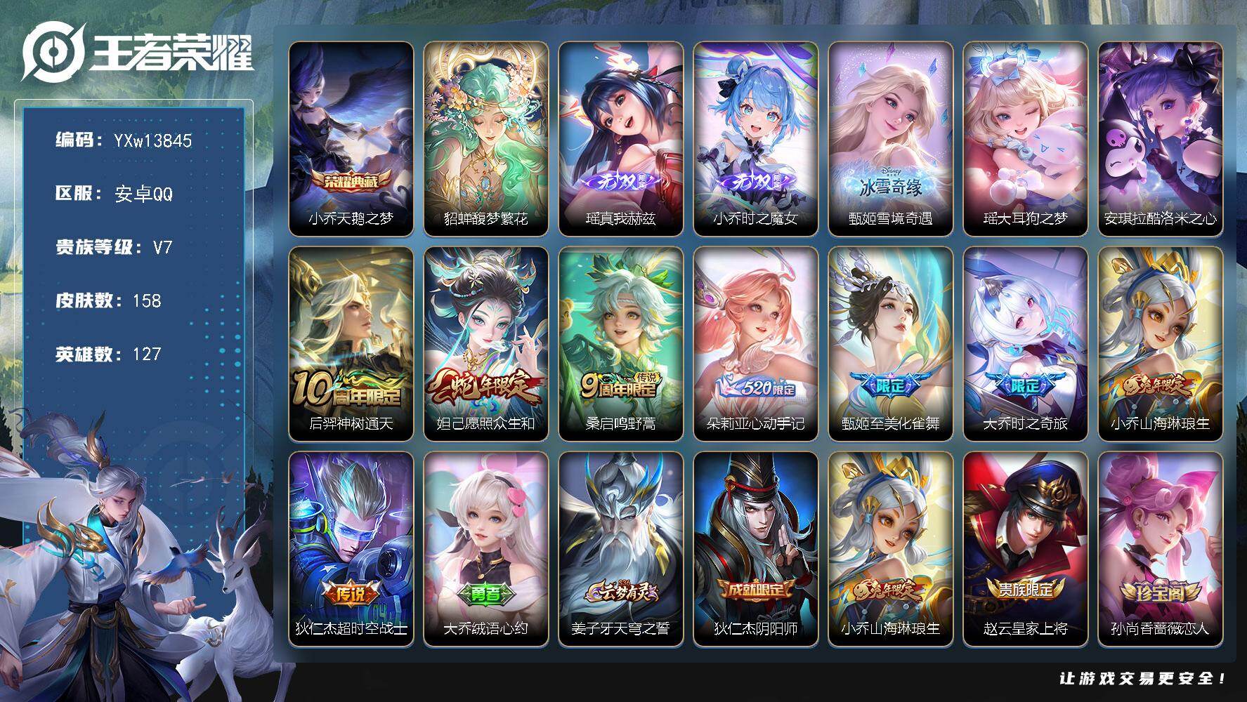 王者荣耀账号安卓QQ127英雄-158皮肤-【极品女号·馥梦繁花·天鹅之梦·瑶真我赫兹·时之魔女·甄姬雪境奇遇·大耳狗之
