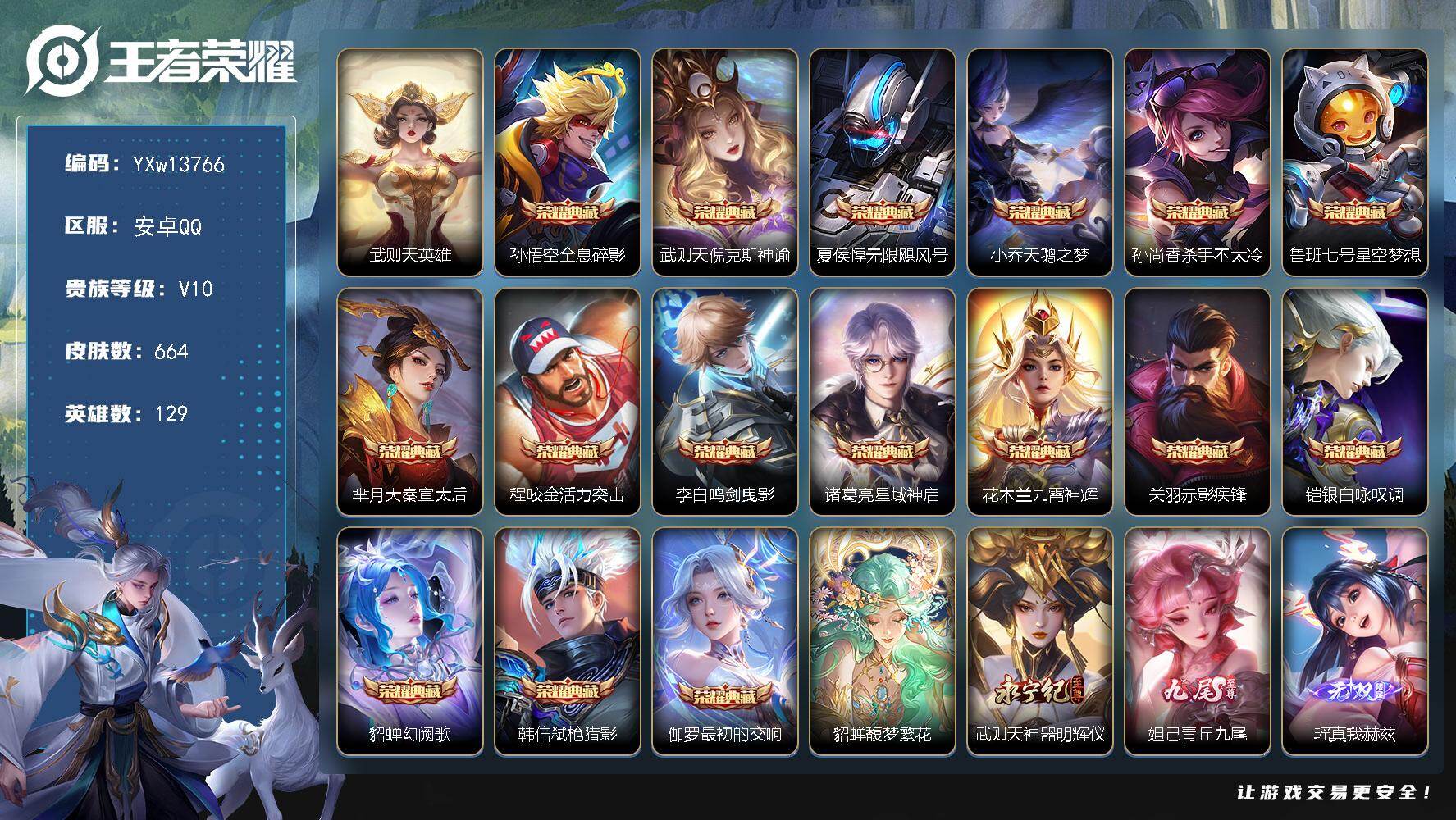 王者荣耀账号安卓QQ129英雄-664皮肤-【精氪贵族v10·44段打野·42段对抗路·1.1w金标马超·全套慕夏·美神