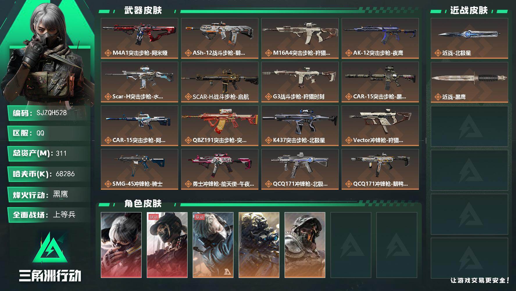 三角洲行动账号QQ【SJZQH528】总资产(M)：311M/哈夫币(K)：68286K/哈夫币(K)：68286K/