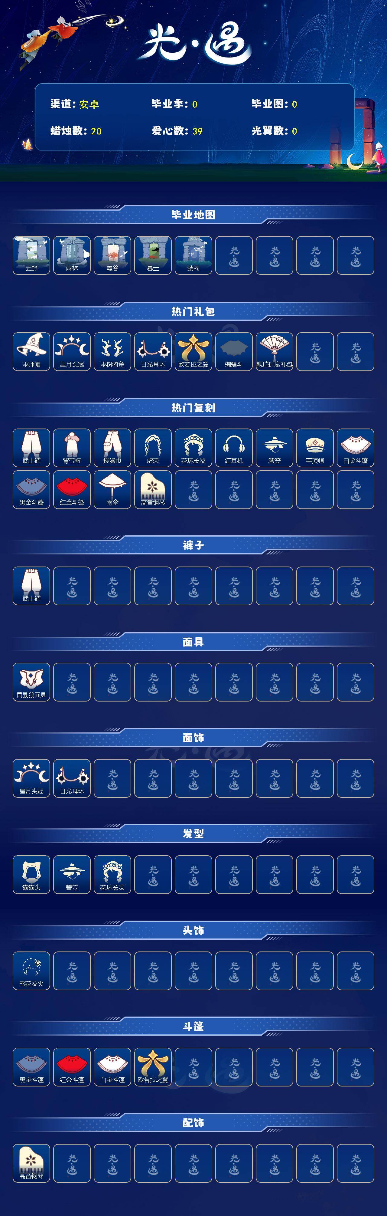 光遇账号华为渠道服蜡烛数：20/爱心数：39/云野/雨林/霞谷/暮土/禁阁/巫师帽/ 星月头冠/ 巫树犄角/南瓜头/ 日光耳环/ 欧若拉之翼/ 蝙蝠斗/ 献瑞折扇礼包/武士裤/背带裤/ 搓澡巾/ 虚荣/花环发型/红耳