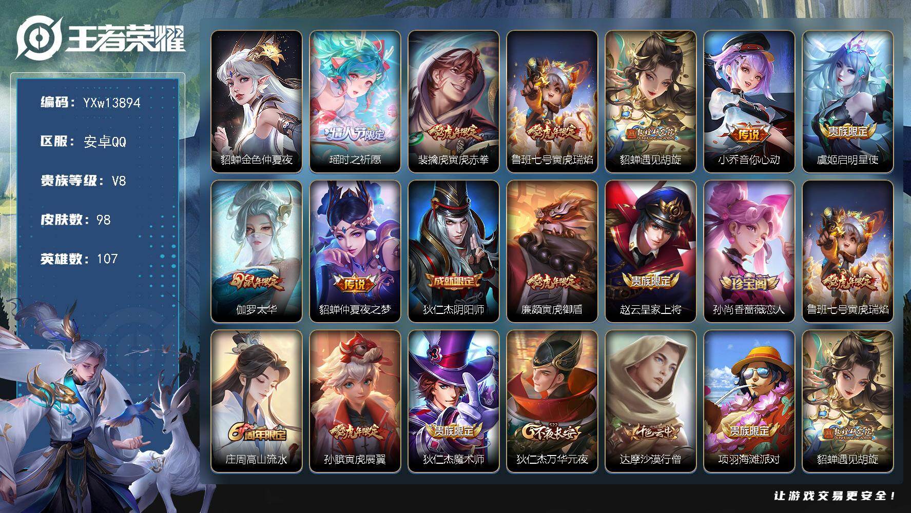 王者荣耀账号安卓QQ107英雄-98皮肤-【漂亮小女号·金色仲夏夜·秋月华灯天幕·满虎年限定·瑶时之祈愿·遇见胡旋·太华