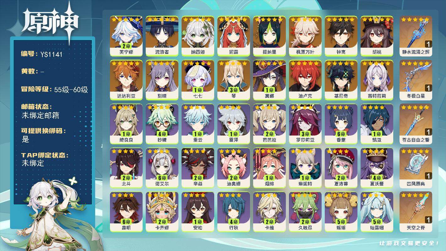 原神账号官服 天空岛【YS1141】56级/女主/18个五星角色/0命茜特菈莉/0命基尼奇/2命芙宁娜/0命流浪者/0命纳西妲/0命妮露/0命提纳里/0命枫原万叶/0命胡桃/0命钟离/0命达达利亚/3命琴/0命刻晴/0