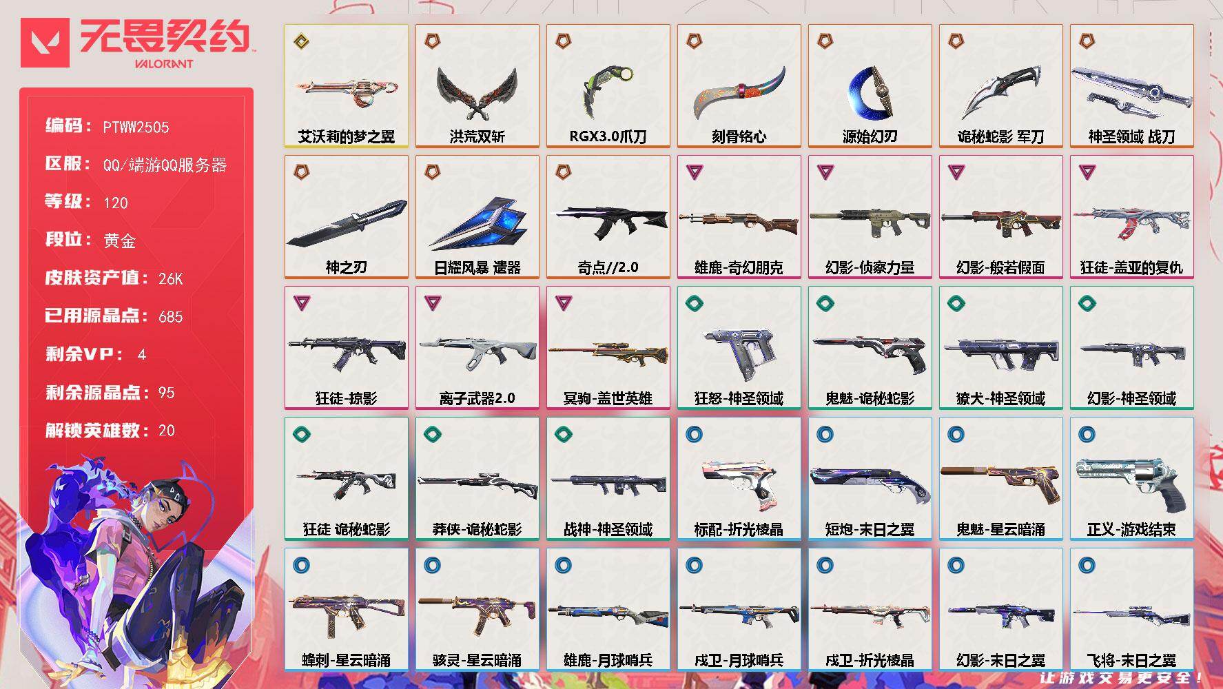 无畏契约账号QQ【PTWW2505】终极*9/传奇*1/卓越*7/皮肤*55/等级*120/段位:黄金/幻棱/炼狱/