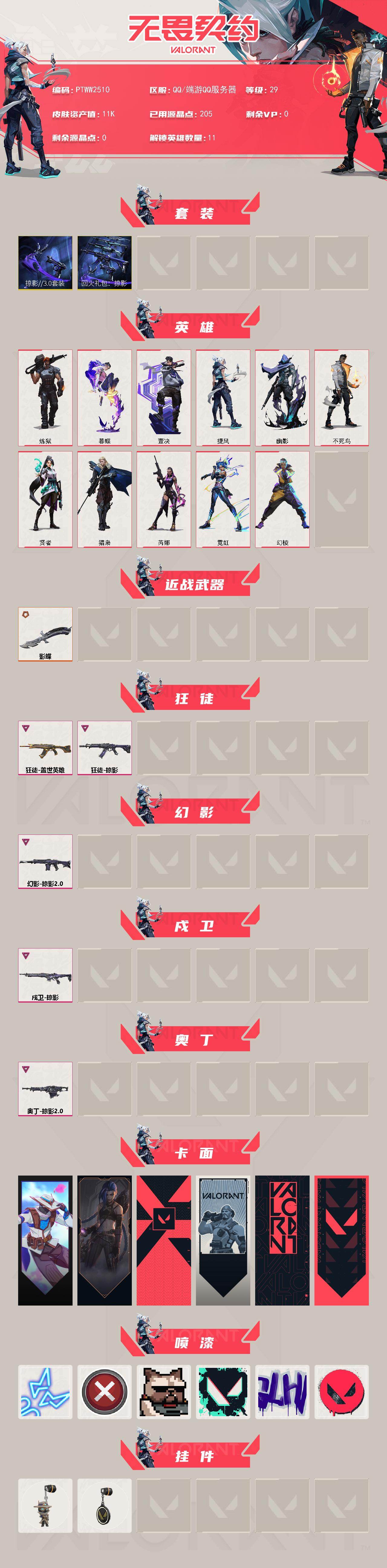 WWQQM49430无畏契约账号详情图3