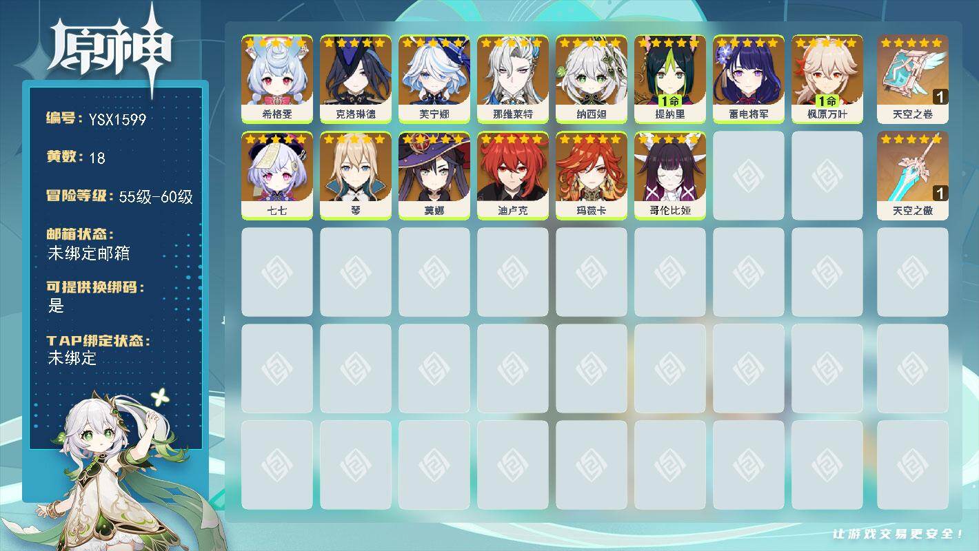 原神账号官服 天空岛【YSX1599】56级/18黄/女主/14个五星角色/2个五星武器/1命枫原万叶/0命玛薇卡/0命芙宁娜/0命雷电将军/0命那维莱特/0命克洛琳德/0命纳西妲/1命提纳里/0命希格雯/0命七七/0